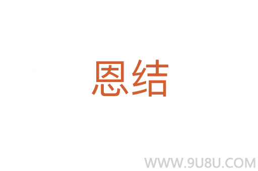 恩結