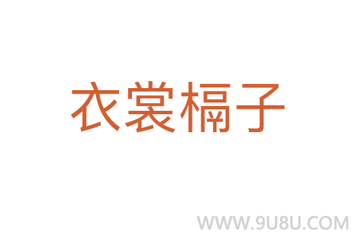 衣裳槅子