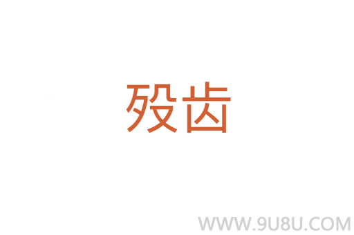 歿齒