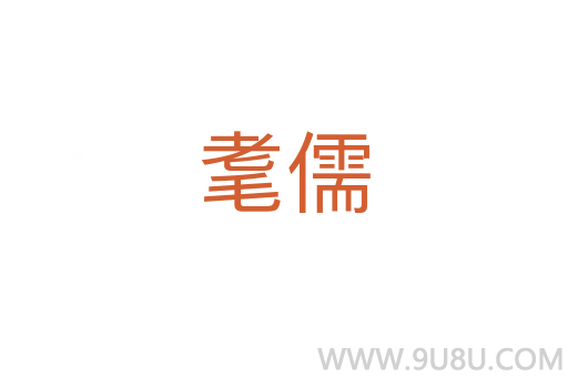 耄儒