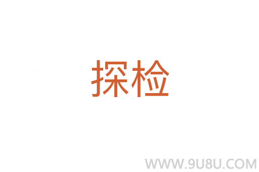 探檢