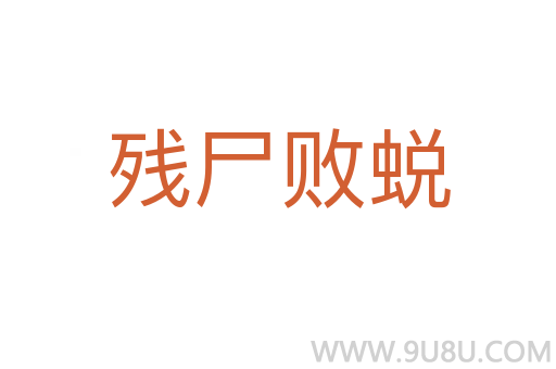 殘尸敗蛻