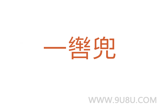 一轡兜