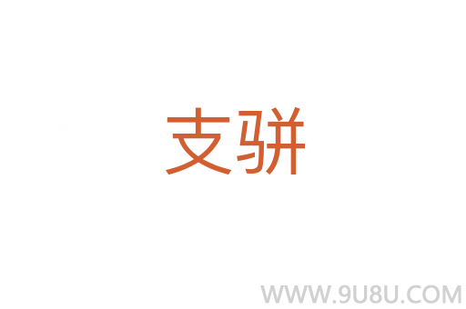 支駢
