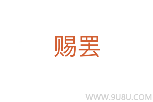 賜罷
