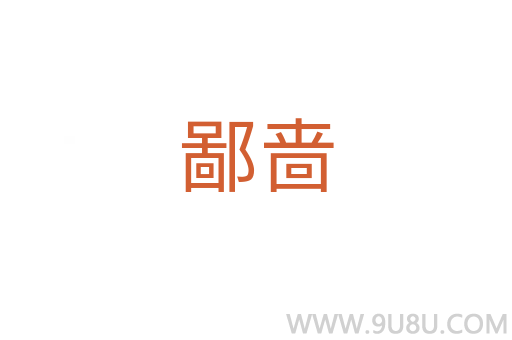 鄙嗇