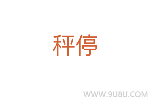 秤停