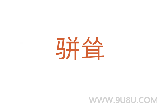 駢聳