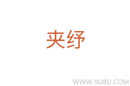 夾紓