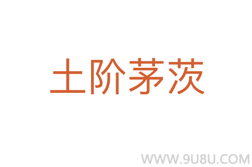土階茅茨