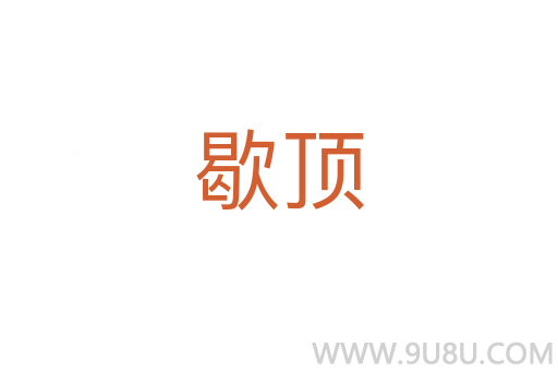 歇頂