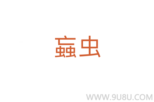 蝱蟲