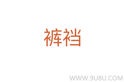 褲襠
