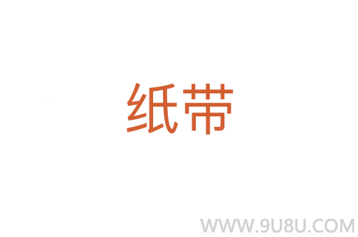 紙帶