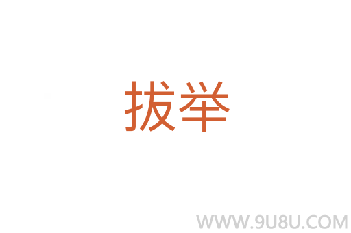 拔舉