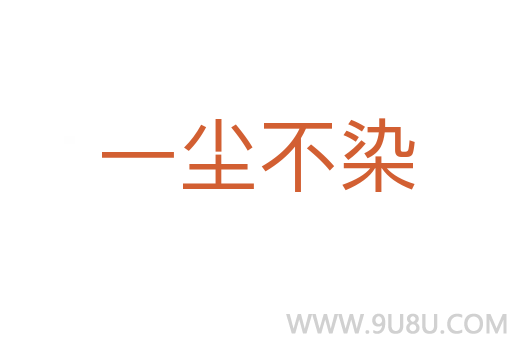 一塵不染