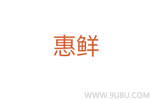 惠鮮