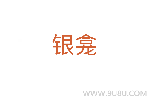銀龕