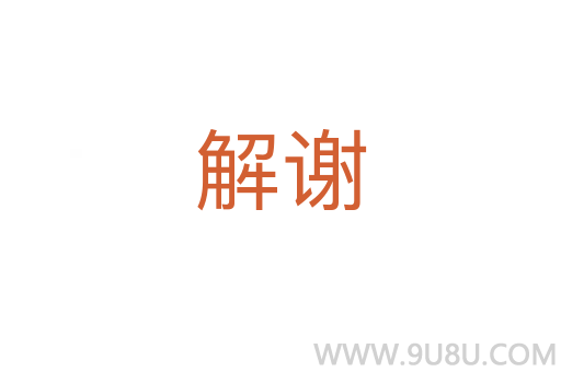 解謝