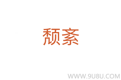 頹紊