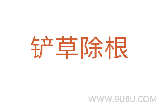 鏟草除根