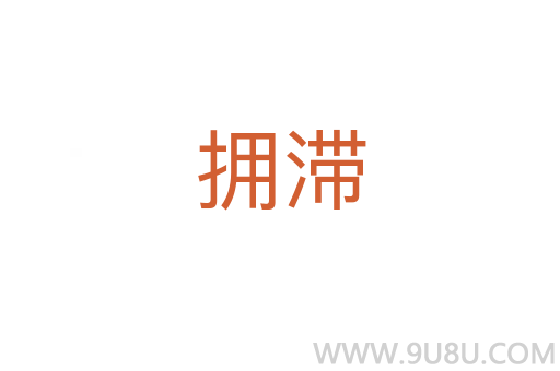 擁滯