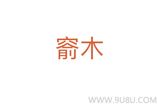 窬木