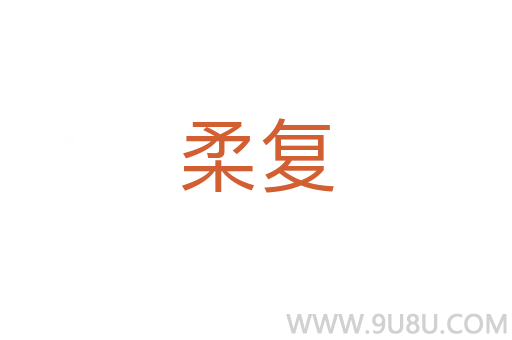 柔復