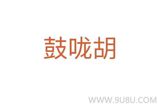 鼓嚨胡