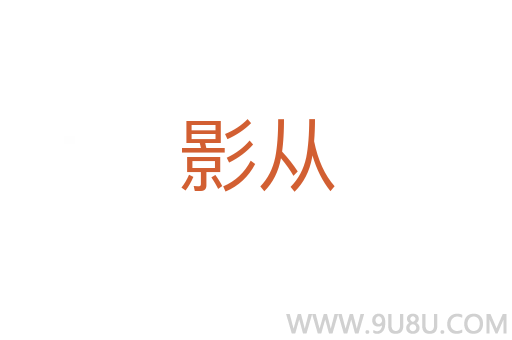 影從