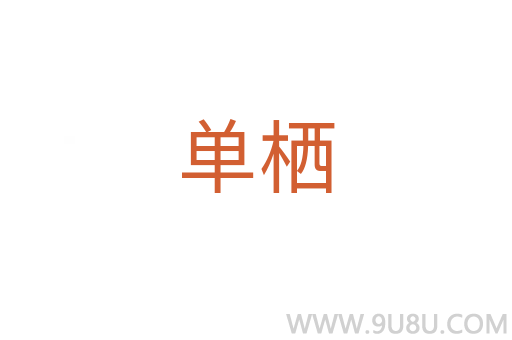 單棲