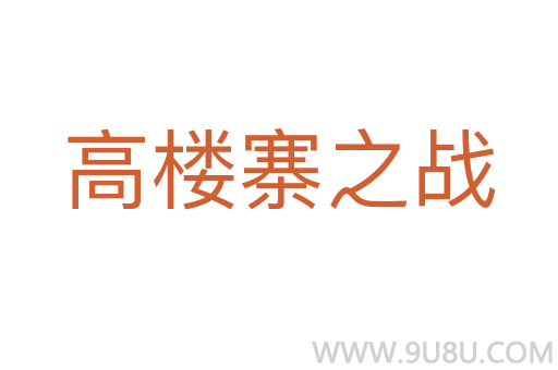 高樓寨之戰(zhàn)