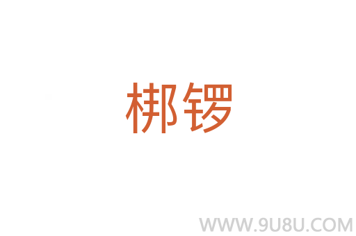 梆鑼