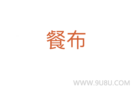 餐布