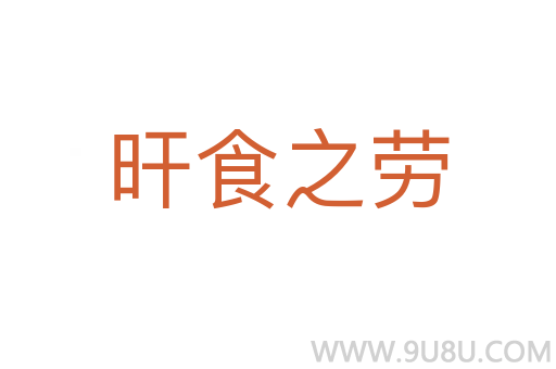 旰食之勞