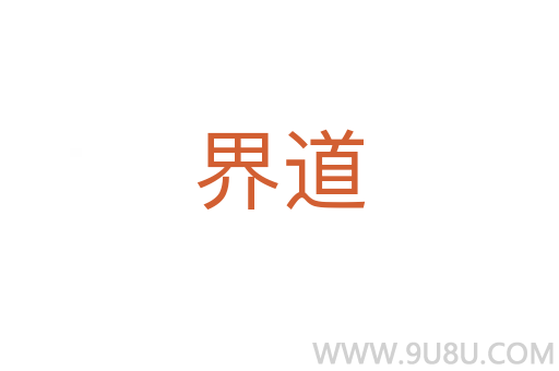 界道