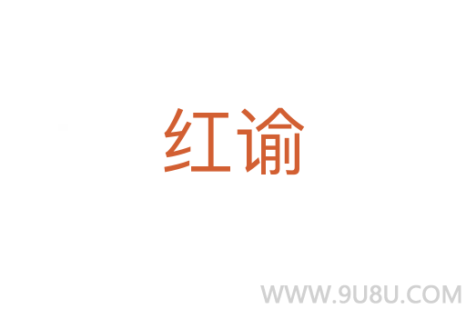 紅諭