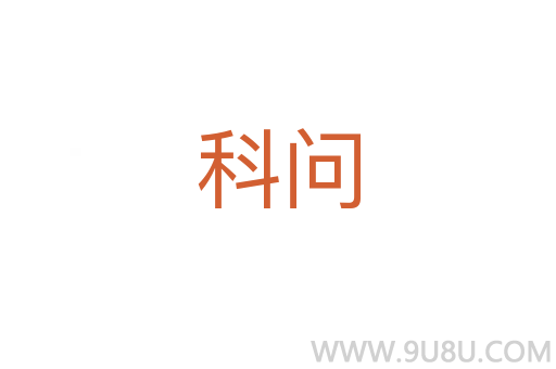 科問