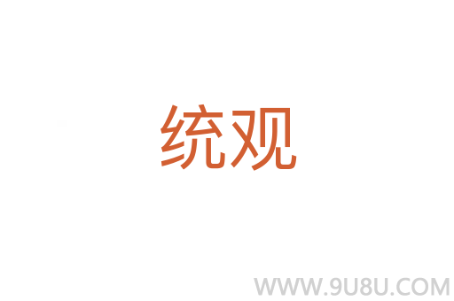統觀