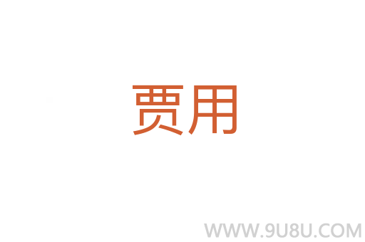 賈用