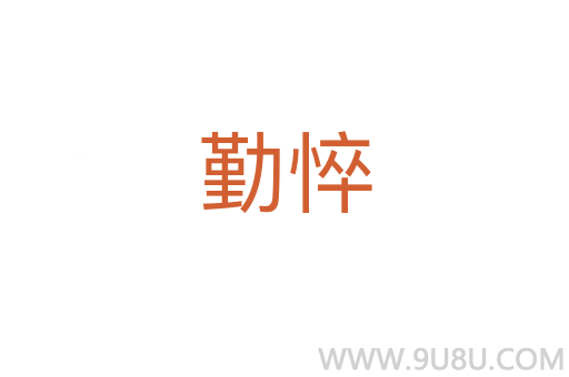 勤悴