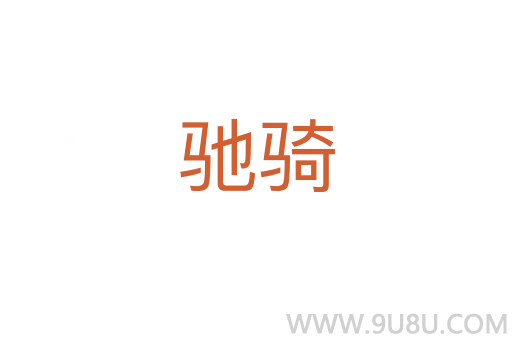 馳騎