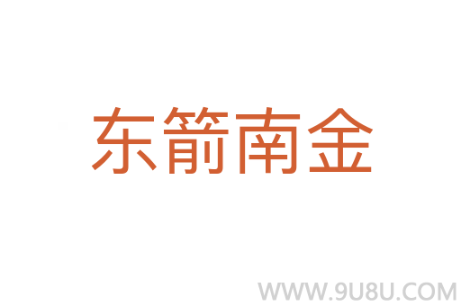東箭南金