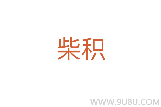 柴積