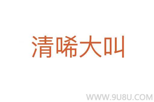 清唏大叫