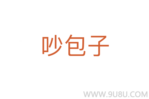吵包子