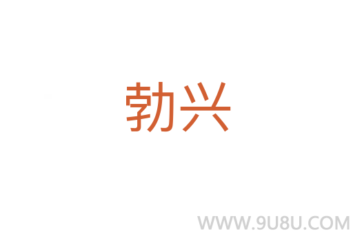 勃興