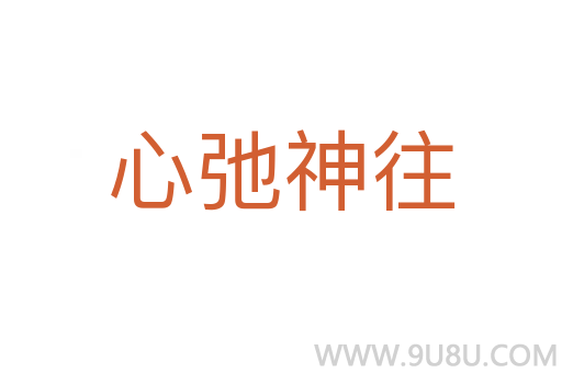 心弛神往
