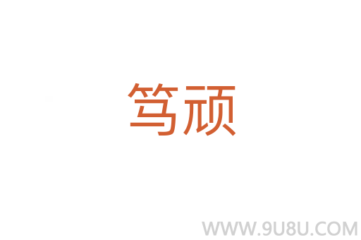 篤頑