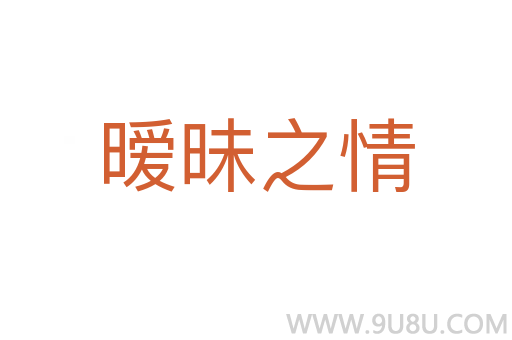 曖昧之情